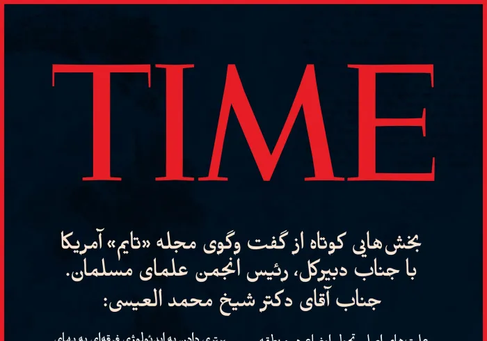 گزيده ‌هایی از گفت‌وگوی جناب دبیرکل، رئیس انجمن علمای مسلمان، آقای دکتر شیخ محمد العیسی    , در مجله آمریکایی «تایم»: