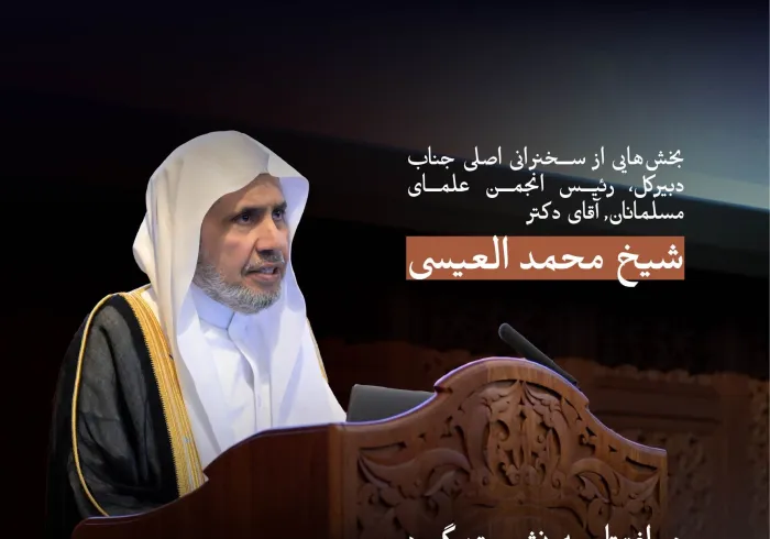 بخش‌هایی از سخنرانی اصلی جناب دکتر شیخ محمد العیسی   در افتتاحیه نشست گروه کارشناسان عالی‌رتبه در «مرکز مطالعات اسلامی آکسفورد»: