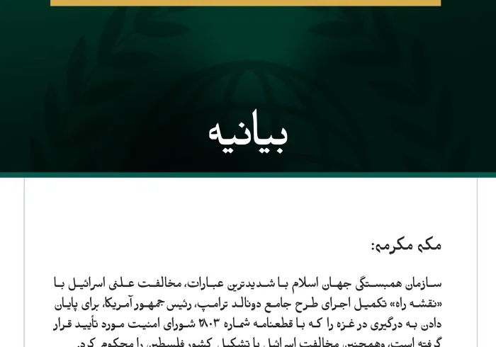 سازمان همبستگی جهان اسلام، مخالفت علنی اسرائیل با «نقشه راه» پایان دادن به درگیری در غزه وتشکیل کشور فلسطین را محکوم کرد.