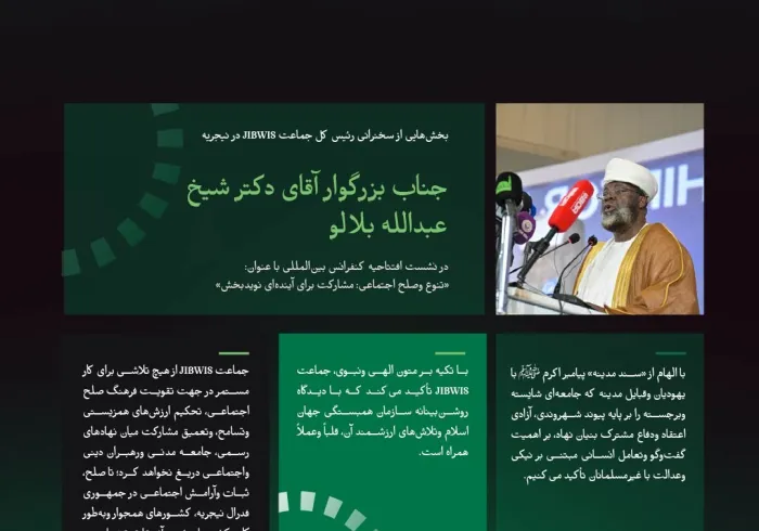 بخش‌هایی از سخنرانی جناب شیخ دکتر عبدالله بلالو، رئیس کل جماعت JIBWIS در جمهوری فدرال نیجریه، در جریان آغاز ابتکار سازمان همبستگی جهان اسلام برای صلح اجتماعی در غرب آفریقا:
