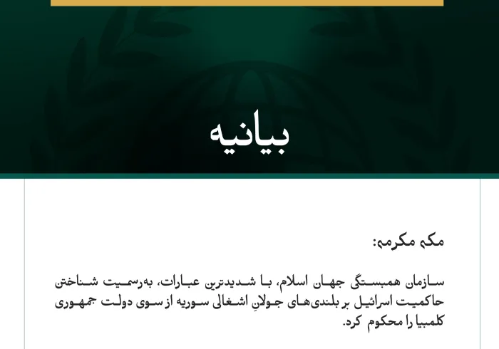سازمان همبستگی جهان اسلام، با شدیدترین عبارات، به‌رسمیت شناختن حاکمیت اسرائیل بر بلندی‌های جولانِ اشغالی سوریه از سوی دولت جمهوری کلمبیا را محکوم کرد.