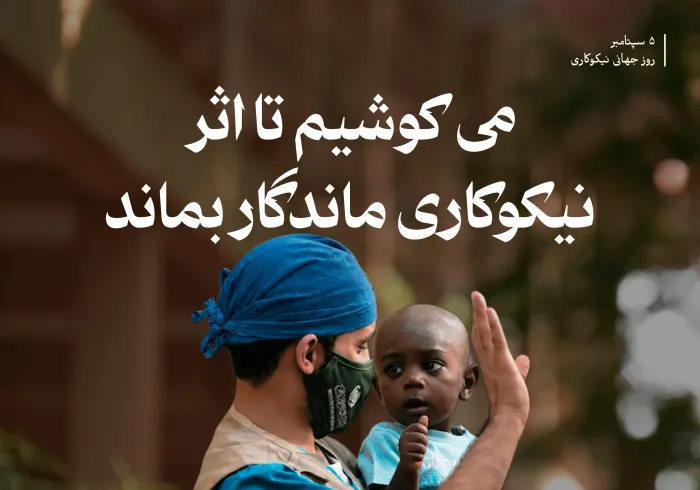 در روز جهانی نیکوکاری، تأکید می‌ کنیم که والا ترین بخشش، آن است که اثرش از لحظه خود فراتر رود وسود ومنفعتش به همگان برسد.