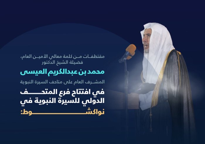 ‏من كلمة معالي الأمين العام، المشرف العام على متاحف السيرة النبوية، فضيلة الشيخ د. ⁧‫محمد العيسى‬⁩‬⁩ في افتتاح المتحف الدولي للسيرة النبوية في العاصمة الموريتانية "نواكشوط".