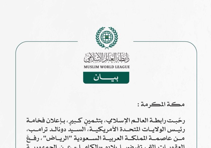 رابطة العالم الإسلامي ترحّب بإعلان رئيس الولايات المتحدة رفعَ العقوبات عن سوريا بطلبٍ من وليّ عهد المملكة العربية السعودية 