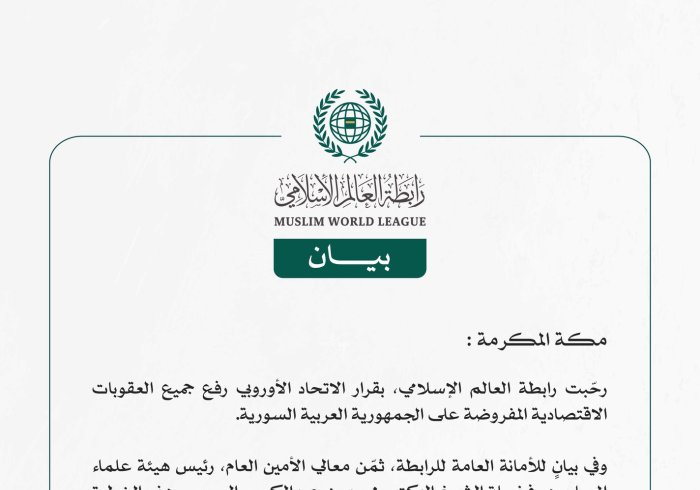 رابطة العالم الإسلامي ترحّب بقرار الاتحاد الأوروبي رفع العقوبات عن سوريا