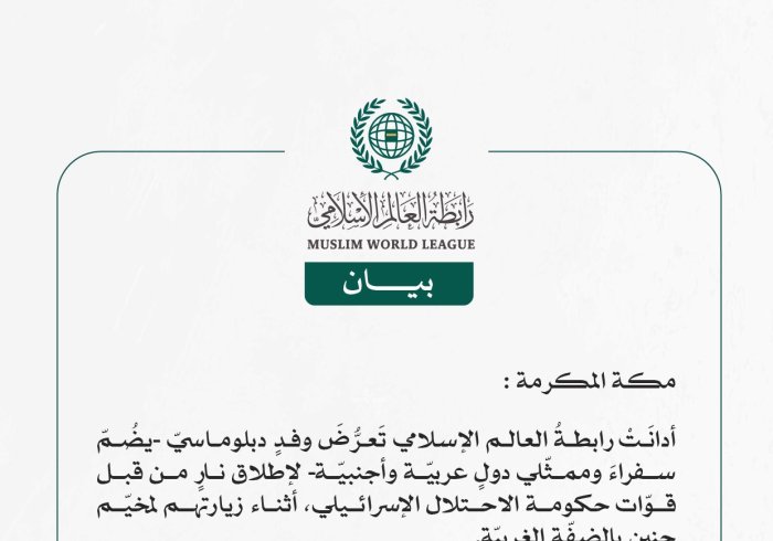 رابطةُ العالم الإسلامي تُدين تَعرُّضَ وفدٍ دبلوماسيّ لإطلاق النار من قبل قوات حكومة الاحتلال