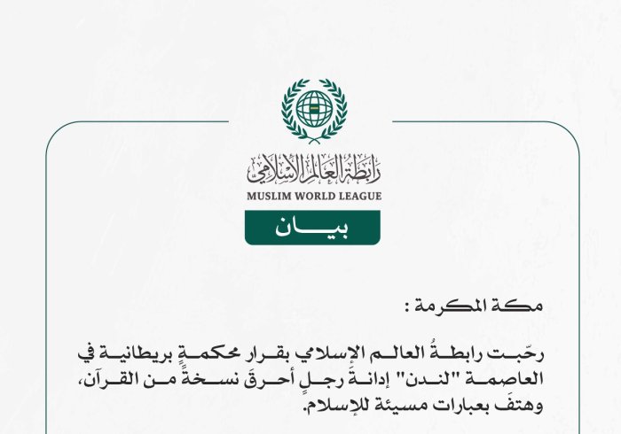 رابطة العالم الإسلامي ترحب بإدانة محكمةٍ بريطانية لمرتكب جريمة حَرْق نسخةٍ من المصحف الشريف