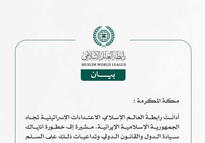 رابطةُ العالم الإسلامي تُدين الاعتداءات الإسرائيلية تجاه إيران.