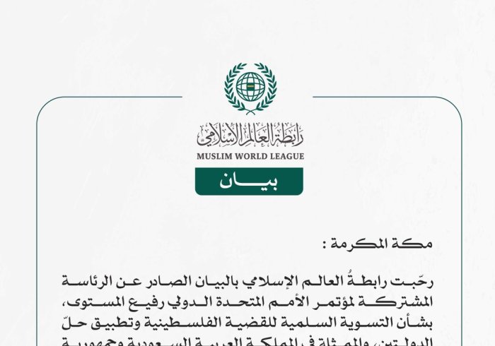 رابطة العالم الإسلامي ترحّب ببيان الرئاسة المشتركة لمؤتمر الأمم المتحدة الدولي بشأن التسوية السلمية للقضية الفلسطينية وتطبيق حلّ الدولتين