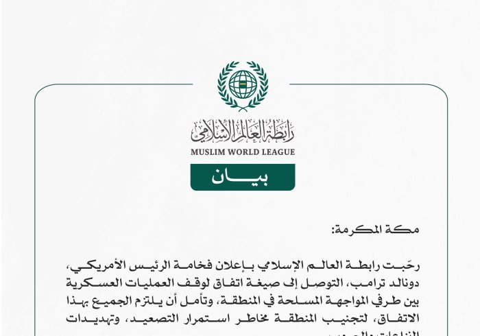 رابطة العالم الإسلامي ترحِّب بإعلان الرئيس الأمريكي التوصل إلى صيغة اتفاق لوقف إطلاق النار بين طرفي النزاع المسلح في المنطقة
