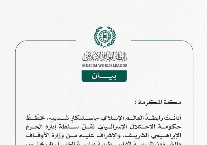 رابطةُ العالم الإسلامي تُدين مخطّط نقل سلطة إدارة الحرم الإبراهيمي الشريف إلى مجلس استيطانيّ، وقصف دير اللاتين في غزة