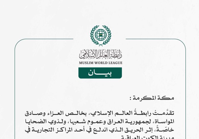 رابطةُ العالَم الإسلامي تتقدَّمُ بخالص العزاء في ضحايا حريقٍ بمدينة الكوت العراقية