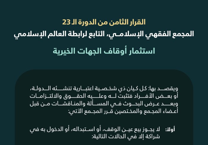 ‏"استثمار أوقاف الجهات الخيرية"  ‏القرار الثامن من الدورة الـ٢٣ للمجمع الفقهي الإسلامي التابع لرابطة العالم الإسلامي: