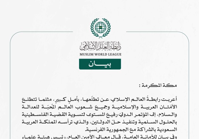 رابطة العالم الإسلامي: مؤتمر "حلّ الدولتين" يُعيد الأمل بإحياء مسار السلام وفرصة لدول العالم للوقوف على الجانب الصحيح من التاريخ  مكة المكرمة: أعربت رابطةُ العالم الإسلامي عن تطلّعها، بأملٍ كبيرٍ، مثلما تتطلع الأمّتان العربية والإسلامية وجميع شعوب العالم المُحبّة للعدالة والسلام، إلى المؤتمر الدوليّ رفيع المستوى لتسوية القضية الفلسطينية بالحلول السلمية وتنفيذ حلّ الدولتين، والذي ترأسه المملكة العربية السعودية بالشراكة مع الجمهورية الفرنسية. وفي بيانٍ للأمانة العامة، قال معالي الأمين العام، رئيس هيئة علماء ا