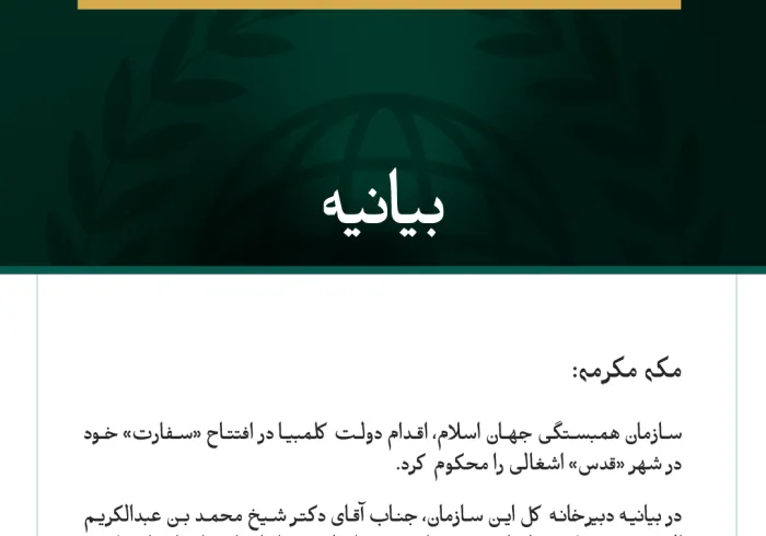 سازمان همبستگی جهان اسلام، اقدام دولت کلمبیا در افتتاح «سفارت» در «قدس» اشغالی را محکوم می‌کند.