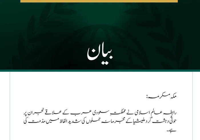 رابطہ عالم اسلامی کی نجران پر حوثی دہشت گرد حملوں کی شدید مذمت