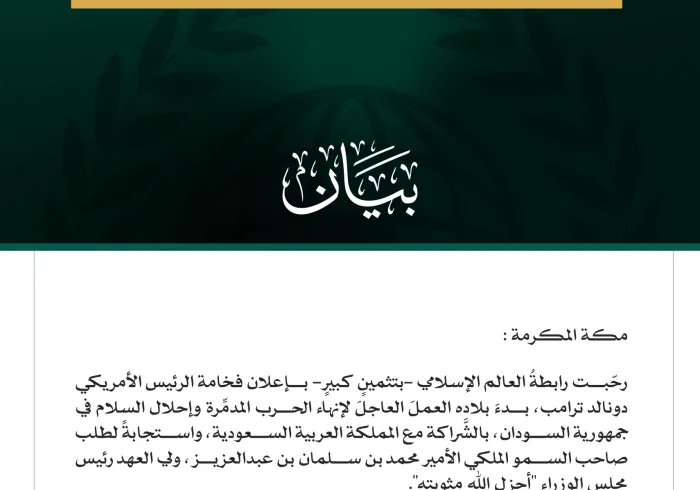 رابطةُ العالَم الإسلامي تثمّن جهودَ المملكة العربية السعودية والولايات المتحدة الأمريكية لإنهاء الحرب في السودان