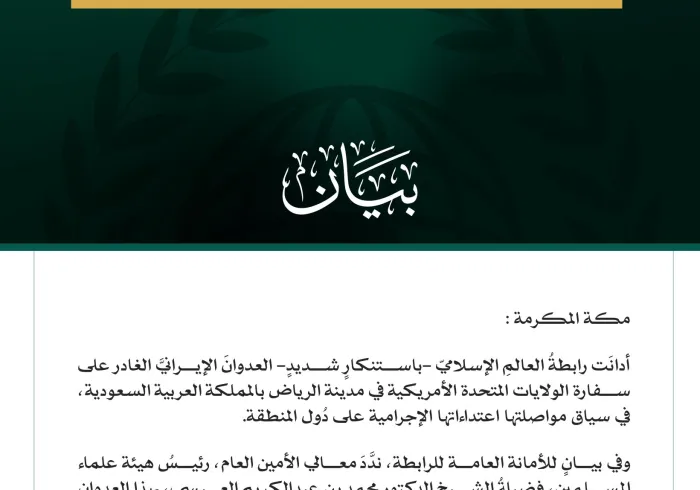 رابطةُ العالم الإسلامي تُدين العدوان الإيراني الغادر على السفارة الأمريكية في الرياض