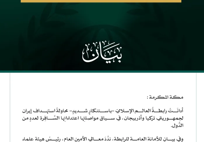 رابطة العالم الإسلامي تُدين محاولة الاستهداف الإيرانية لجمهوريتي تركيا وأذربيجان