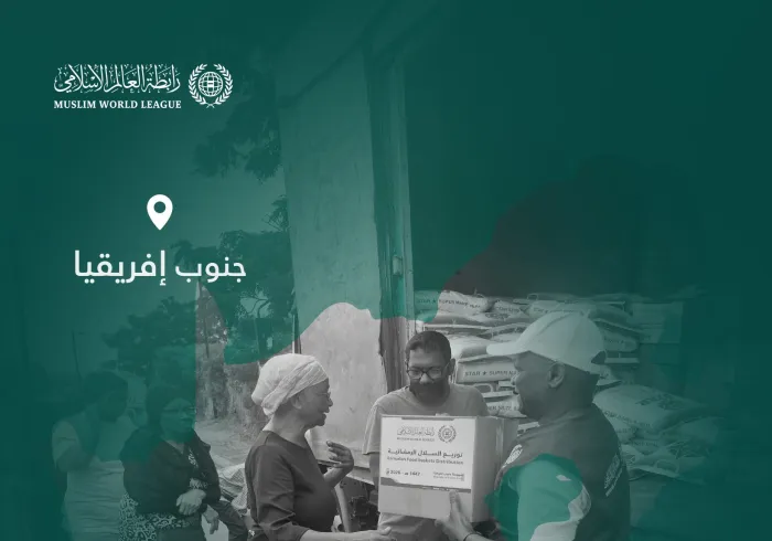 ‏شهرُ الرحمة والتكافل: ‏تواصل رابطة العالم الإسلامي إيصال السلال الرمضانية إلى الفئات المحتاجة حول العالم، وهنا قوافل الصِّلة في جمهورية جنوب إفريقيا: