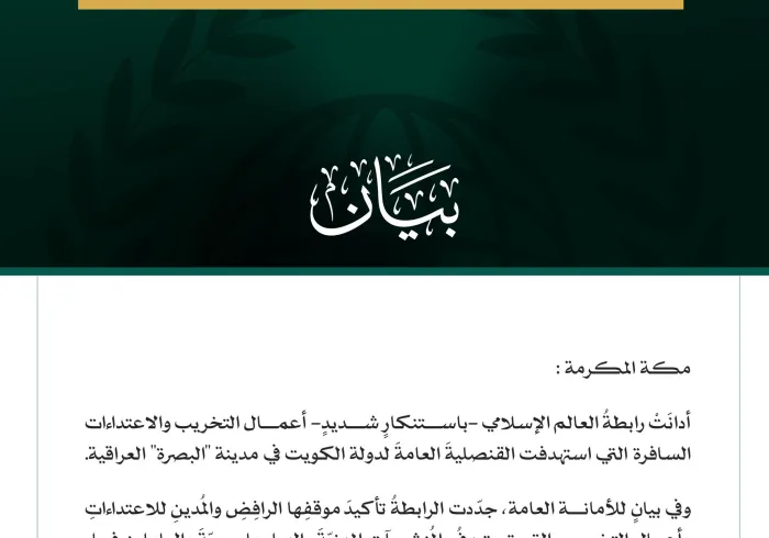 رابطة العالم الإسلامي تُدين الاعتداءات على قنصلية الكويت في البصرة