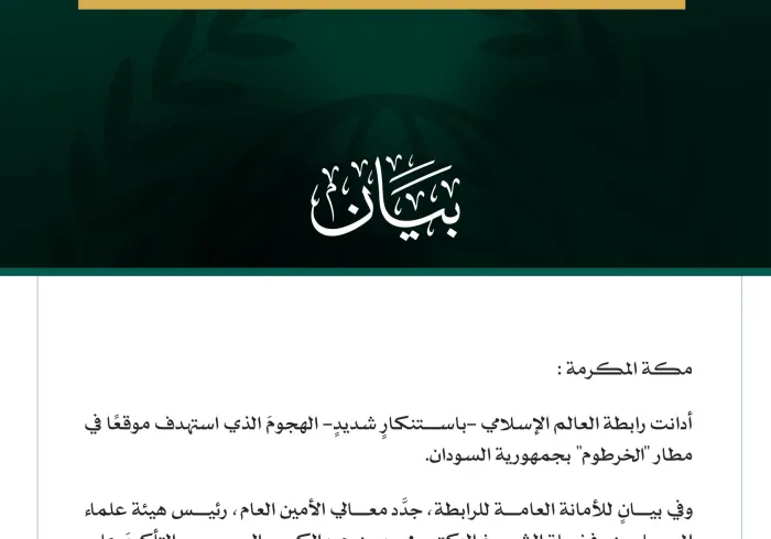 رابطةُ العالم الإسلامي تُدين استهداف موقع في مطار الخرطوم