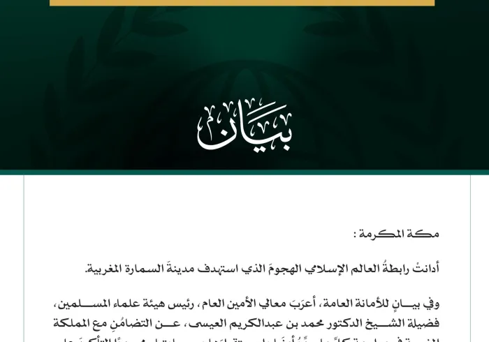 رابطةُ العالم الإسلامي تُدين الهجومَ الذي استهدف مدينةَ السمارة المغربية