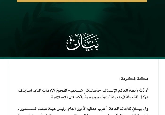 رابطةُ العالم الإسلامي تُدين الهجومَ الإرهابيَّ الذي استهدف مركزًا للشرطة في مدينة بانو الباكستانية