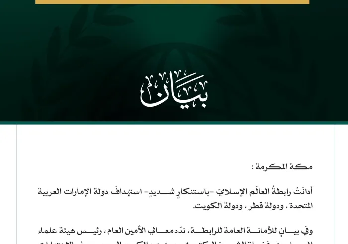 رابطةُ العالَم الإسلامي تُدين استهدافَ الإمارات وقطر والكويت