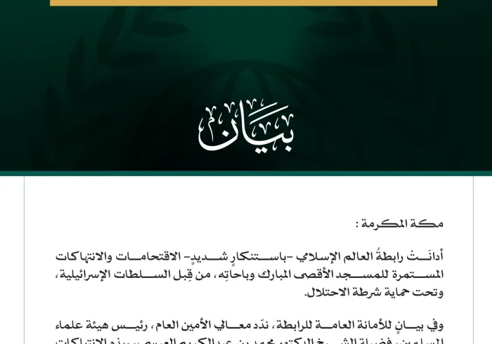 رابطةُ العالم الإسلامي تُدين الاقتحامات الإسرائيلية المستمرة للمسجد الأقصى المبارك