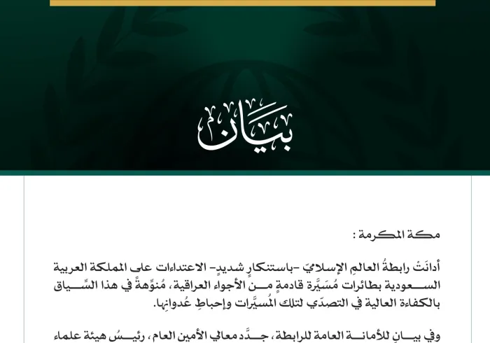 رابطةُ العالم الإسلامي تُدين الاعتداء على المملكة العربية السعودية بطائرات مسيّرة قادمة من الأجواء العراقية