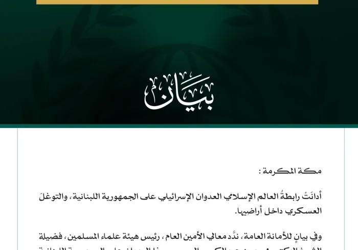 رابطةُ العالم الإسلامي تُدين العدوان الإسرائيلي على لبنان