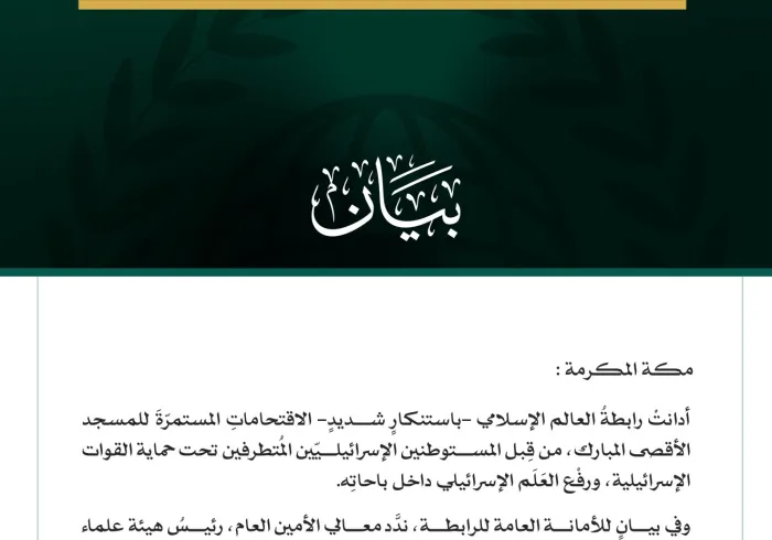 رابطةُ العالم الإسلامي تُدين الاقتحامات الإسرائيلية المُستمرّة للمسجد الأقصى المبارك