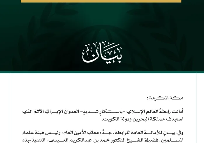 رابطةُ العالم الإسلامي تُدين العدوانَ الإيرانيَّ الآثمَ على البحرين والكويت