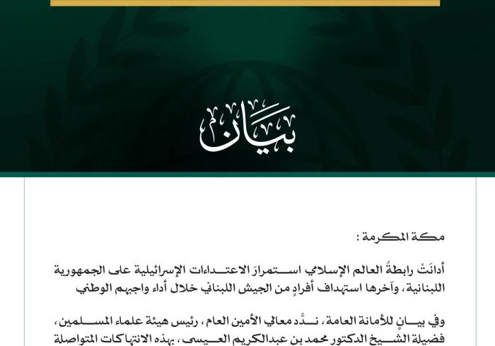 رابطةُ العالم الإسلامي تُدين الاعتداءات الإسرائيلية المتواصلة على لبنان وجيشه
