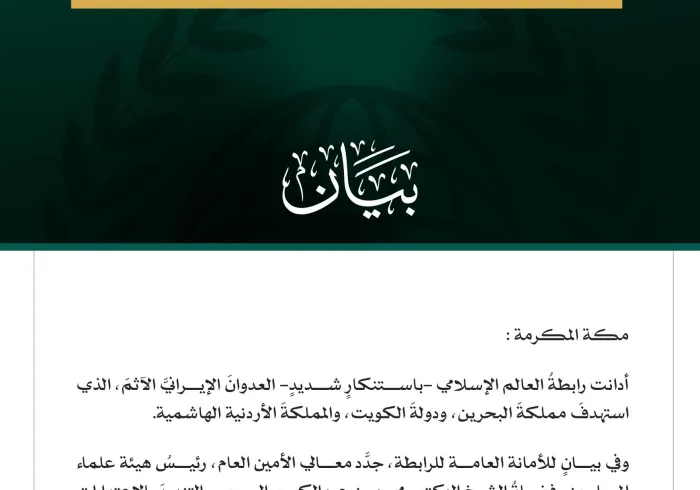 رابطة العالم الإسلامي تدين العدوان الإيراني الآثم على البحرين والكويت والأردن