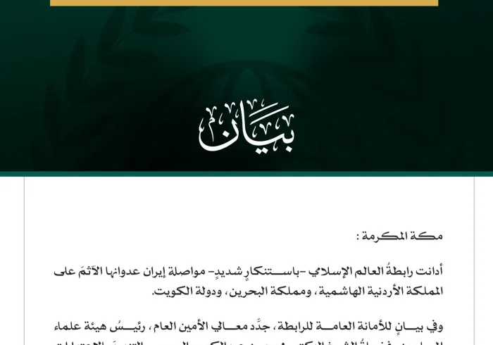 رابطة العالم الإسلامي تُدين مواصلة إيران عدوانها الآثم على الأردن والبحرين والكويت
