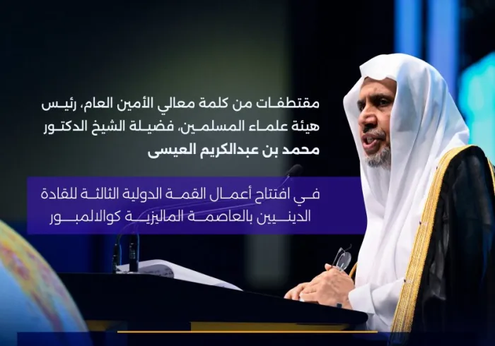‏مقتطفات من الكلمة الرئيسية لمعالي الأمين العام، رئيس هيئة علماء المسلمين، فضيلة الشيخ د. محمد العيسى ‬⁩، في افتتاح أعمال القمة الدولية الثالثة للقادة الدينيين بالعاصمة الماليزية كوالالمبور: