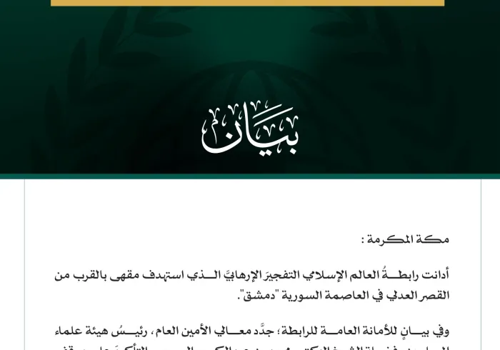 رابطةُ العالم الإسلامي تُدين التفجيرَ الإرهابيَّ في العاصمة السورية دمشق