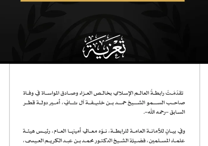 رابطة العالم الإسلامي تُعزِّي في وفاة أمير دولة قطر السابق.
