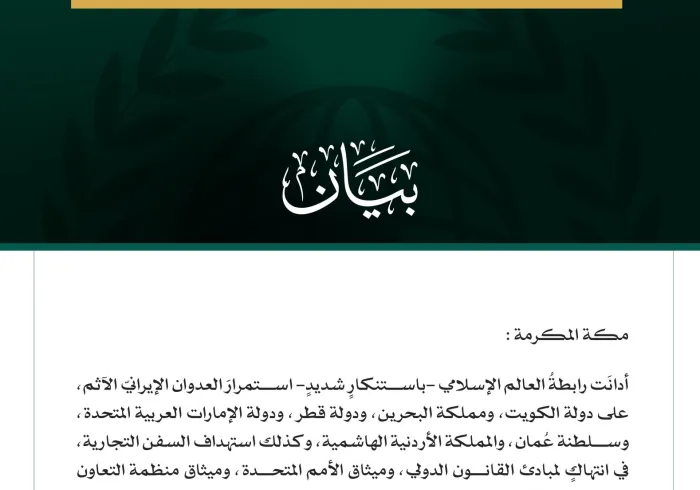 رابطةُ العالم الإسلامي تُدين استمرار العدوان الإيرانيّ الآثم على دول الخليج والأردن والسفن التجارية