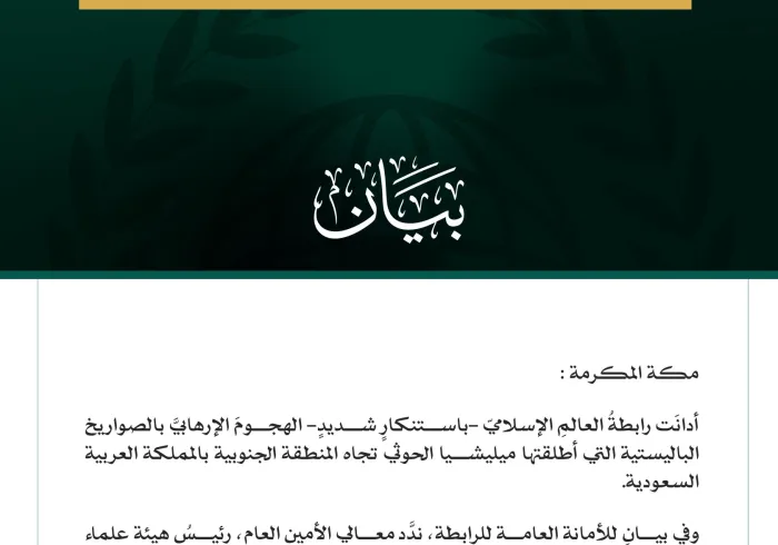 رابطةُ العالم الإسلامي تُدين الهجوم الإرهابي بالصواريخ الباليستية التي أطلقتها ميليشيا الحوثي تجاه المنطقة الجنوبية بالمملكة العربية السعودية