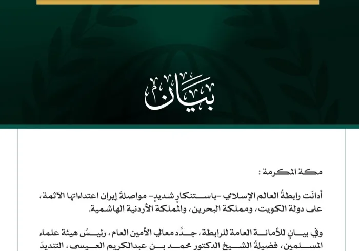 رابطةُ العالم الإسلامي تُدين مواصلة إيران اعتداءاتها الآثمة على الكويت والبحرين والأردن