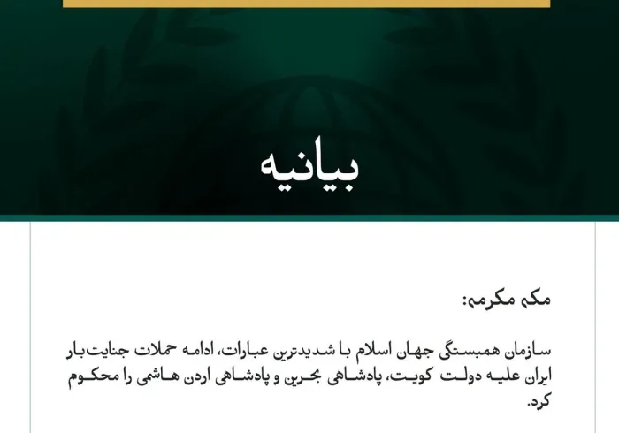 سازمان همبستگی جهان اسلام ادامه حملات جنایت‌بار ایران علیه کویت، بحرین و اردن را محکوم کرد