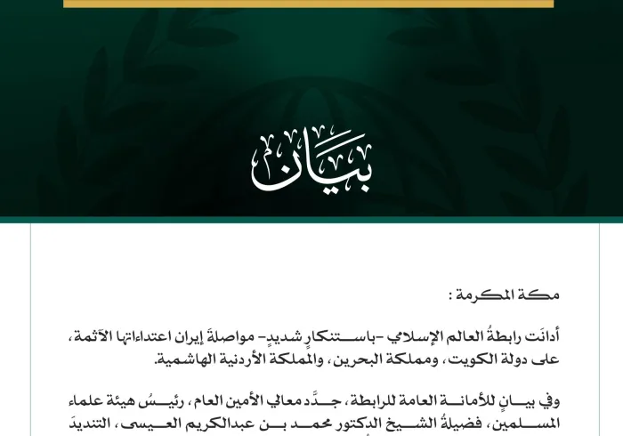 رابطةُ العالم الإسلامي تُدين مواصلة إيران اعتداءاتها الآثمة على الكويت والبحرين والأردن