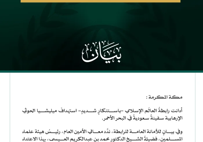 رابطةُ العالَم الإسلامي تُدين استهدافَ ميليشيا الحوثي الإرهابية سفينةً سعوديةً