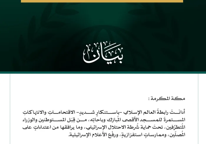 رابطةُ العالم الإسلامي تُدين الاقتحامات الإسرائيلية المستمرة للمسجد الأقصى المبارك