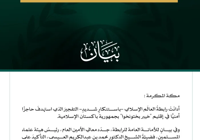رابطة العالم الإسلامي تُدين التفجير الذي استهدف حاجزًا أمنيًّا في إقليم خيبر بختونخوا بباكستان