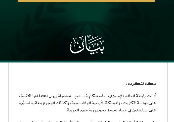 رابطةُ العالم الإسلامي تُدين مواصلة إيران اعتداءاتها الآثمة على الكويت والأردن، والهجوم بطائرة مسيرة على سفينتين بجمهورية مصر