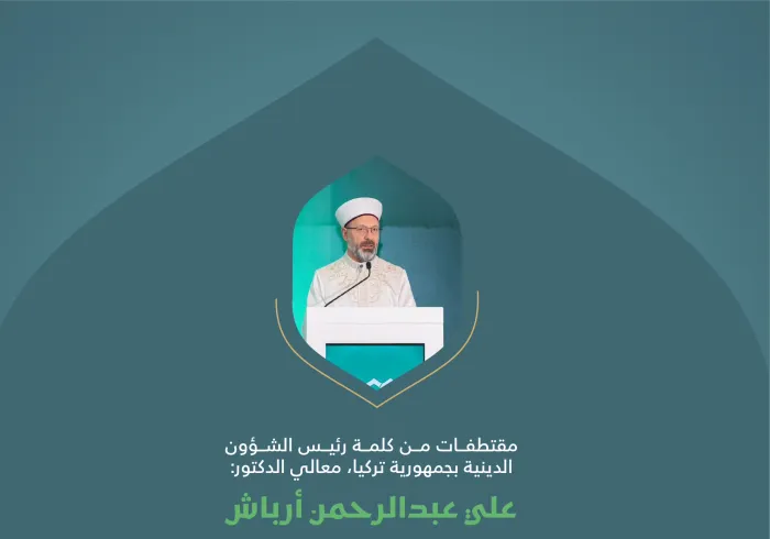 ‏مقتطفات من كلمة معالي رئيس الشؤون الدينية بجمهورية تركيا، الدكتور علي عبدالرحمن أرباش، خلال المؤتمر الدولي: "بناء الجسور بين المذاهب الإسلامية"